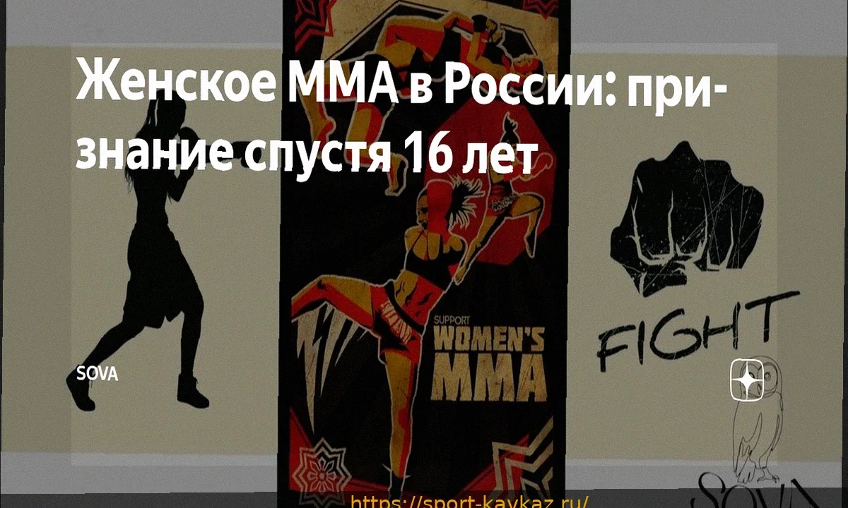Женское ММА официально признано видом спорта в России спустя почти 16 лет после мужского